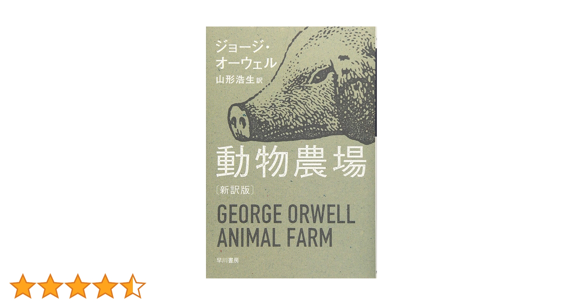 動物農場〔新訳版〕 (ハヤカワepi文庫) | ジョージ・オーウェル